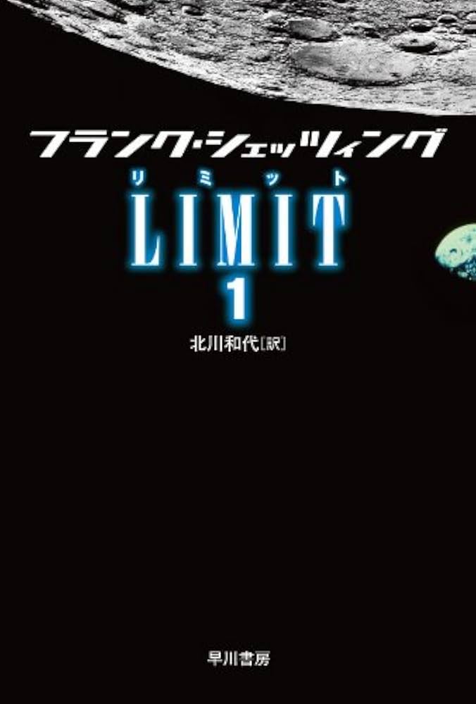 Amazon.co.jp: LIMIT〈1〉 (ハヤカワ文庫NV) : シェッツィング